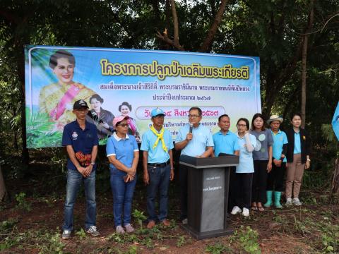 โครงการปลูกป่าเฉลิมพระเกียรติสมเด็จพระนางเจ้าสิริกิติ์ พระบรมราชินีนาถ พระบรมราชชนนีพันปีหลวง ประจำปีงบประมาณ ๒๕๖๗