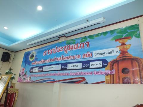 ประชุมสภาองค์การบริหารส่วนตำบลโคกสะอาด สมัยวิสามัญ สมัยที่ 2 ประจำปี พ.ศ.2568