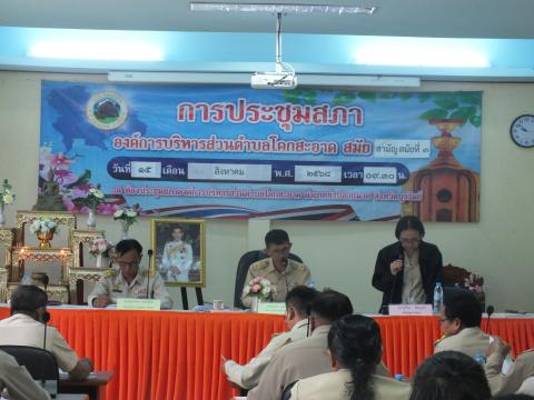 ประชุมสภาองค์การบริหารส่วนตำบลโคกสะอาด สมัยสามัญ สมัยที่ 3 ครั้งที่ 2 ประจำปี พ.ศ.2568