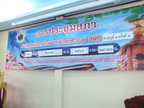 ประชุมสภาองค์การบริหารส่วนตำบลโคกสะอาด สมัยสามัญ สมัยที่ 3 ครั้งที่ 3 ประจำปี พ.ศ.2568