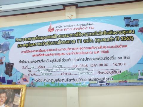 กิจกรรมส่งมอบและฝึกอบรมการใช้งานเทคโนโลยีพลังงานชุมชนและสรุปผลการดำเนินงานโครงการ 11 อปท. (ชุมชนเก่า ปี 2567) ภายใต้โครงการเพิ่มสมรรถนะด้านบริหารและจัดการพลังงานครบวงจรในชุมชนระดับตำบลและเครือข่ายพลังงานชุมชน ประจำปีงบประมาณ พ.ศ. 2568