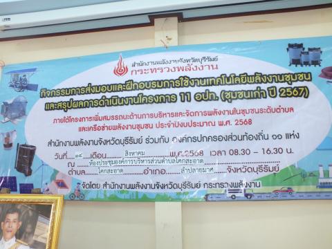 กิจกรรมส่งมอบและฝึกอบรมการใช้งานเทคโนโลยีพลังงานชุมชนและสรุปผลการดำเนินงานโครงการ 11 อปท. (ชุมชนเก่า ปี 2567) ภายใต้โครงการเพิ่มสมรรถนะด้านบริหารและจัดการพลังงานครบวงจรในชุมชนระดับตำบลและเครือข่ายพลังงานชุมชน ประจำปีงบประมาณ พ.ศ. 2568