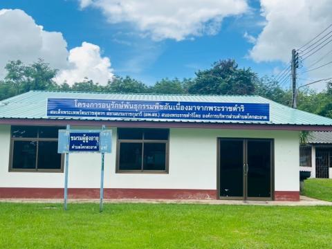 โครงการอนุรักษ์พันธุกรรมพืชอันเนื่องมาจากพระราชดำริ สมเด็จพระเทพรัตนราชสุดาฯ สยามบรมราชกุมารี (อพ.สธ.) ประจำปีงบประมาณ 2568 วันศุกร์ที่ 29 เดือน สิงหาคม พ.ศ. 2568