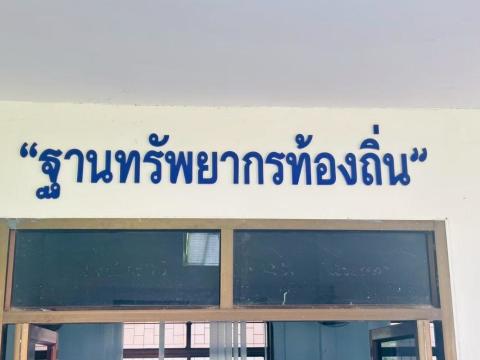 โครงการอนุรักษ์พันธุกรรมพืชอันเนื่องมาจากพระราชดำริ สมเด็จพระเทพรัตนราชสุดาฯ สยามบรมราชกุมารี (อพ.สธ.) ประจำปีงบประมาณ 2568 วันศุกร์ที่ 29 เดือน สิงหาคม พ.ศ. 2568