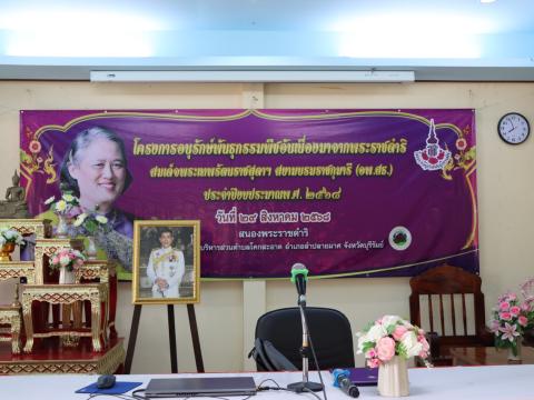 โครงการอนุรักษ์พันธุกรรมพืชอันเนื่องมาจากพระราชดำริ สมเด็จพระเทพรัตนราชสุดาฯ สยามบรมราชกุมารี (อพ.สธ.) ประจำปีงบประมาณ 2568 วันศุกร์ที่ 29 เดือน สิงหาคม พ.ศ. 2568