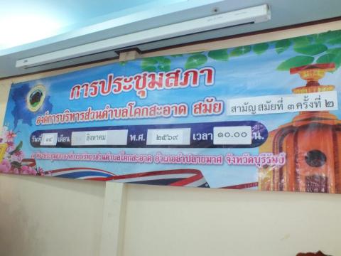 ประชุมสภาองค์การบริหารส่วนตำบลโคกสะอาด สมัยสามัญ สมัยที่ 3 ครั้งที่ 2 ประจำปี พ.ศ.2569 เวลา 10.00 น. วันที่ 14 เดือน สิงหาคม พ.ศ.2569 ณ ห้องประชุมสภาองค์การบริหารส่วนตำบลโคกสะอาด