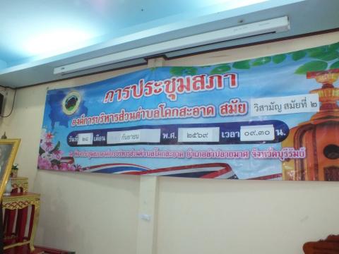 ประชุมสภาองค์การบริหารส่วนตำบลโคกสะอาด สมัยวิสามัญ สมัยที่ 2 ประจำปี พ.ศ.2569 เวลา 09.30 น. วันที่ 288 เดือน กันยายน พ.ศ.2569 ณ ห้องประชุมสภาองค์การบริหารส่วนตำบลโคกสะอาด