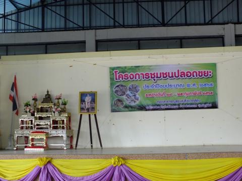 โครงการชุมชนปลอดขยะ ประจำปีงบประมาณ 2565 ระหว่างวันที่ 24 - 25 กุมภาพันธ์ พ.ศ. 2565